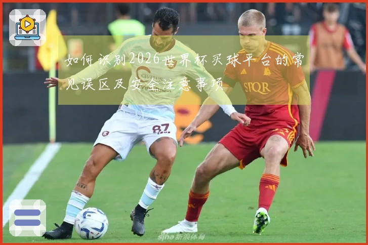 如何识别2026世界杯买球平台的常见误区及安全注意事项