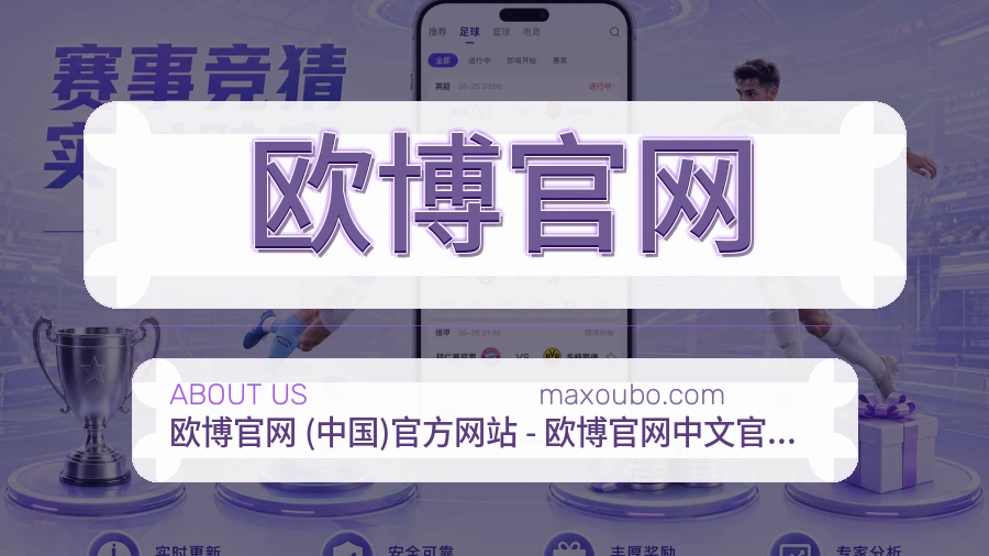 欧博官网体育赛事服务介绍